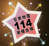 114金榜